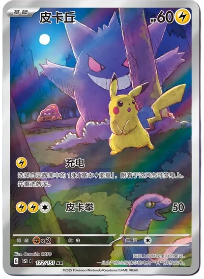 Pikachu and Gengar  AR – 151 Surprises – Simplified Chinese Pokemon