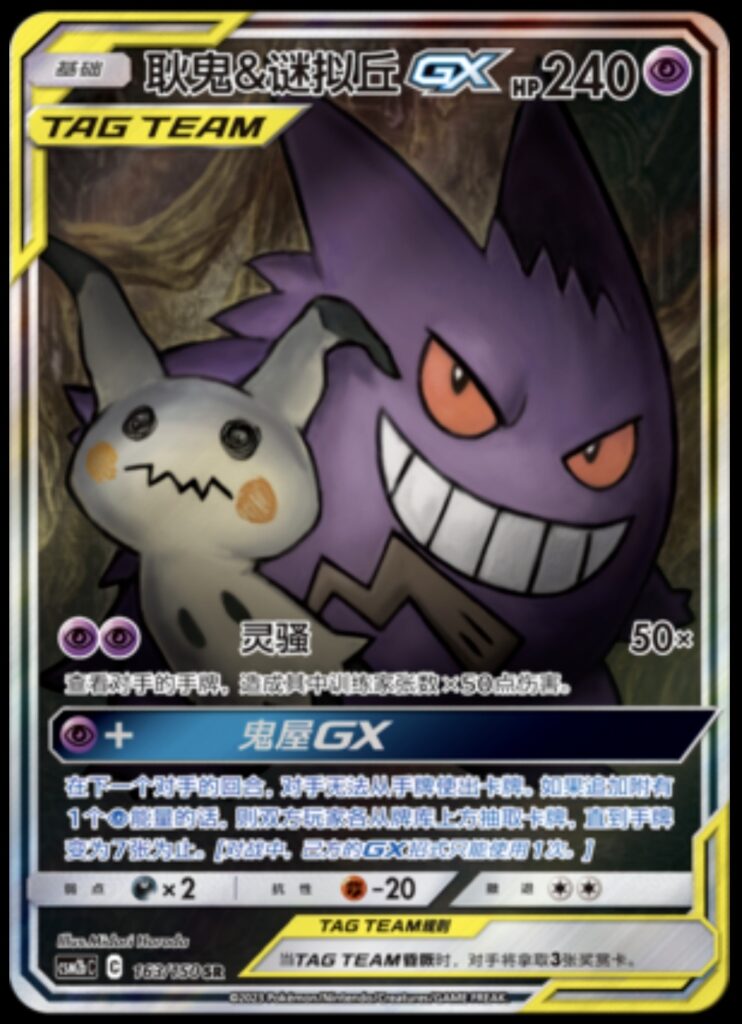 POKEMON CS Sun and Moon CSM2B C ALT ART 163 Gengar and MIMIKYU GX