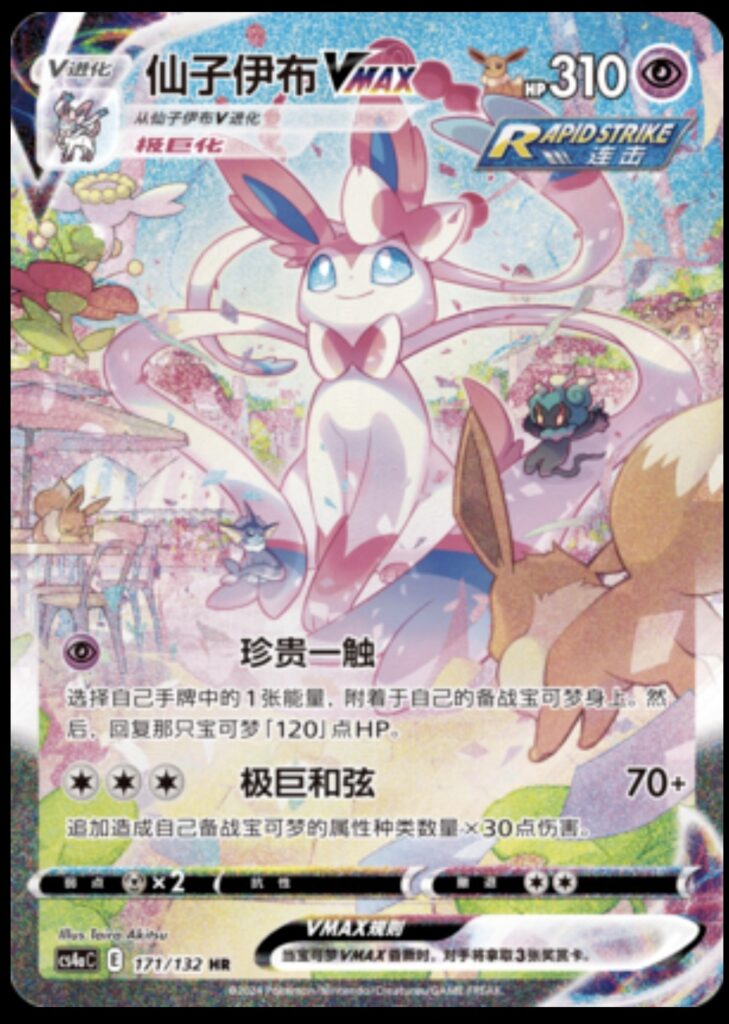 Pokemon TCG Sylveon VMAX (Chinese)  Full Art Holo