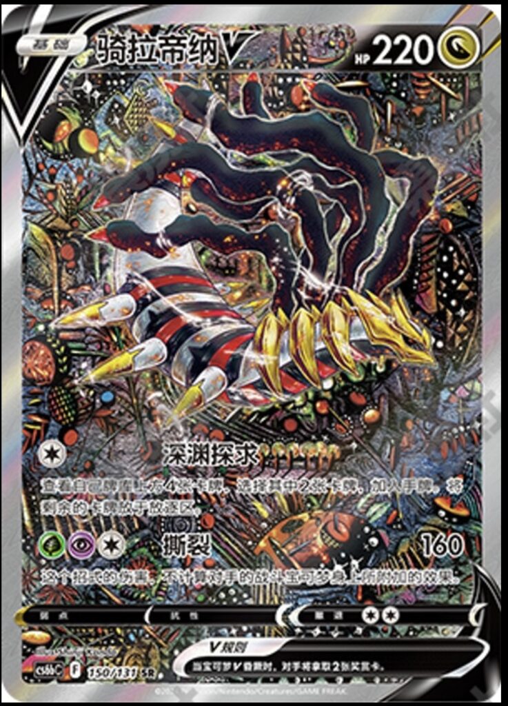 Pokemon TCG S-Chinese Sword&Shield Giratina V 150/131 CS6bC SR Holo Alt Art NEW