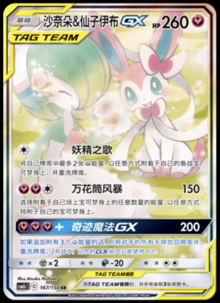 Pokemon TCG S-Chinese Gardevoir & Sylveon-GX 167/150 CSM2cC SR Holo New Sun&Moon