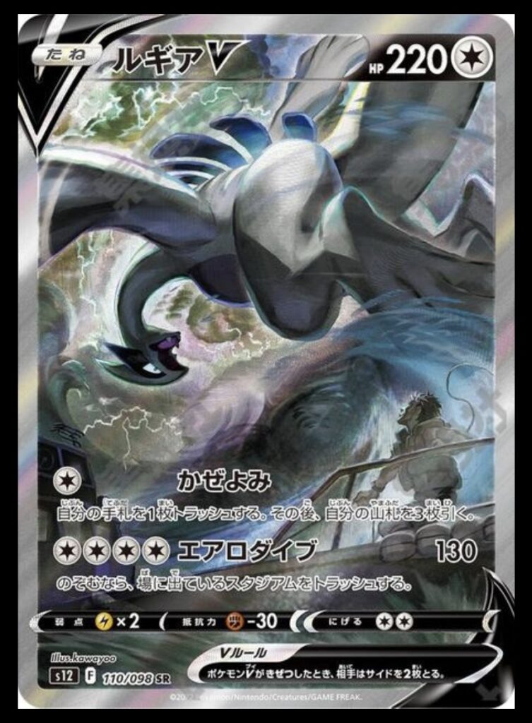 Pokemon card s12 110/098 Lugia V SR SA Sword & Shield Trigger TOP